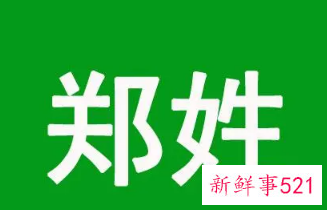 郑氏取名大全