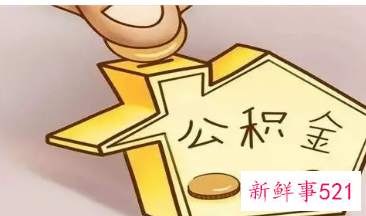 2022海口公积金提取条件