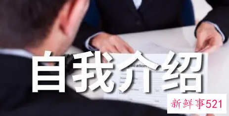 面试自我介绍最重要的要点