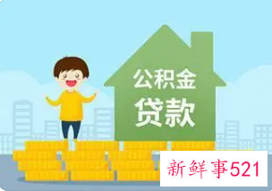 大庆市公积金贷款额度怎么算