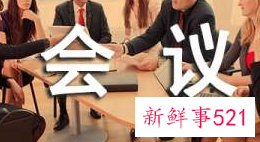 会议领导发言稿