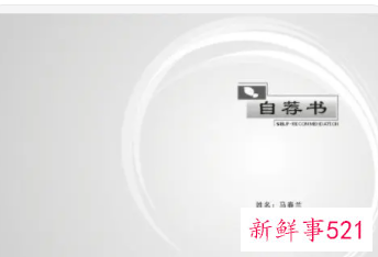 个人先进自荐材料怎么写