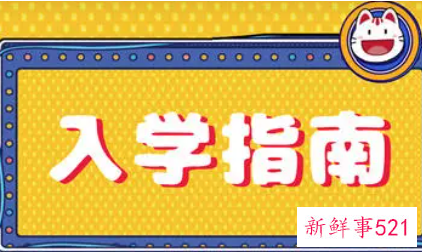 新生入学指南是什么