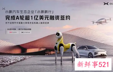 小鹏旗下仿生机器人公司拿下超1亿美元融资大单