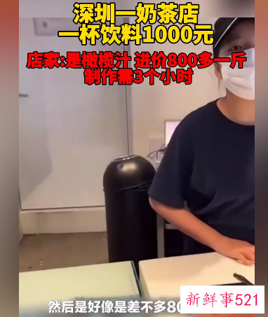 奶茶店回应一杯饮料1000元：原料800一斤