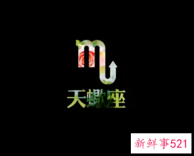 天蝎座对女友的态度