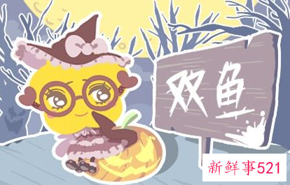 2022年双鱼座1月16日运势