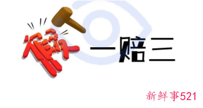 假货是退一赔三还是退一赔十