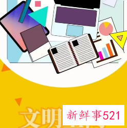 网络文明大会作文