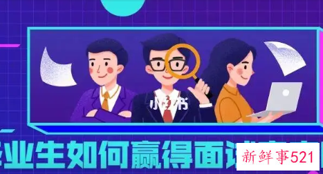 毕业生面试前需要做哪些准备