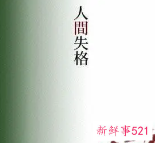 人间失格读后感800字