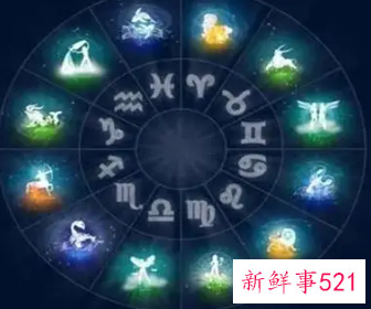 星座全面分析