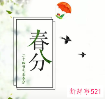 春分节气的含义