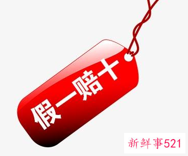 假货是退一赔三还是退一赔十