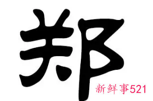 郑氏如何取名大全