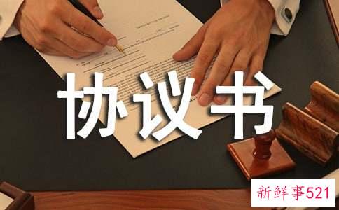 拆除房屋的协议书