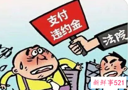 惩罚性违约金与损害赔偿