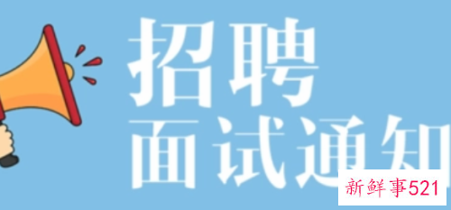 八招让你快速接到面试通知