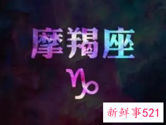 摩羯座的幸运数是什么数字
