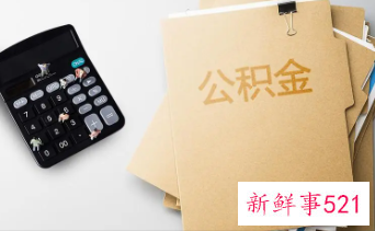 大庆市公积金贷款额度怎么算