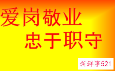 爱岗敬业的语句