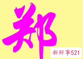 郑氏如何取名大全