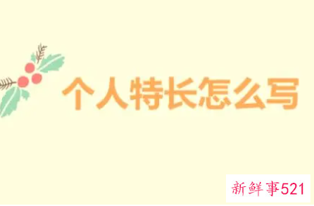 学生兴趣爱好个性特长等方面的描述