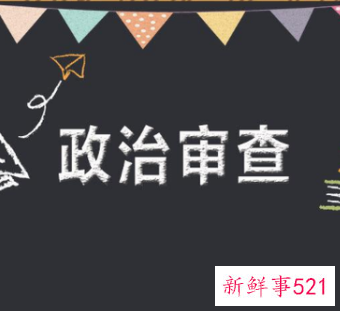 政审时团员写成了群众