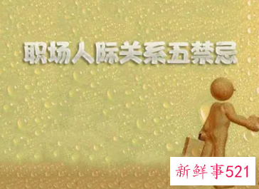 人际交往的四大禁忌