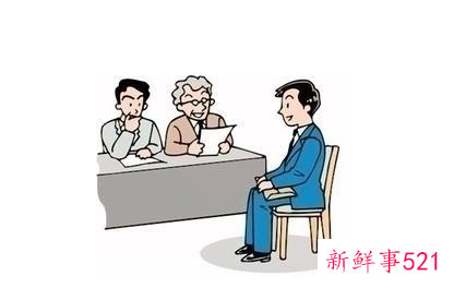 求职面试需要谨记的三原则