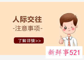 人际交往的四大禁忌