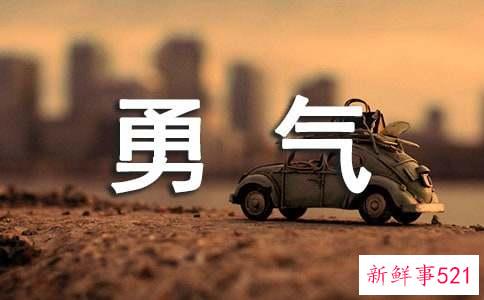 有勇气从头开始星座TOP5