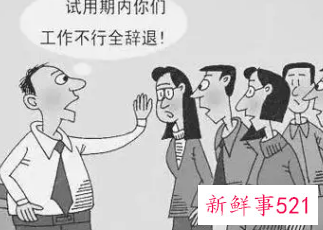 试用期不通过的人多吗