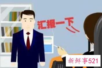 向上级报告的格式范文