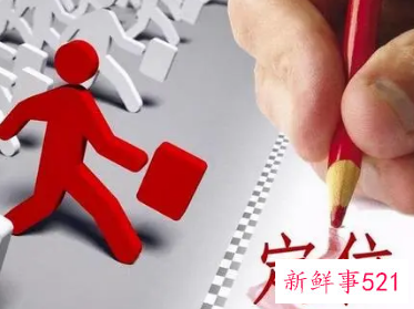 正确定位自己在工作中的角色