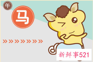 男属牛和女属马的婚姻如何