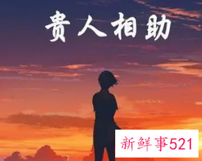 做梦遇到了贵人