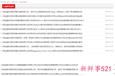 多个大厂遭市场监管总局处罚