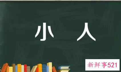 梦见小人的意思