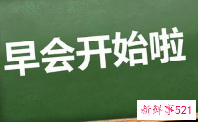 适合开早会分享的文章