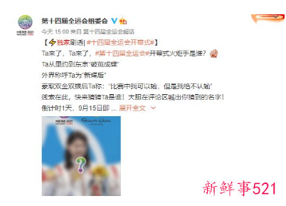 2021全运会开幕式火炬手公布