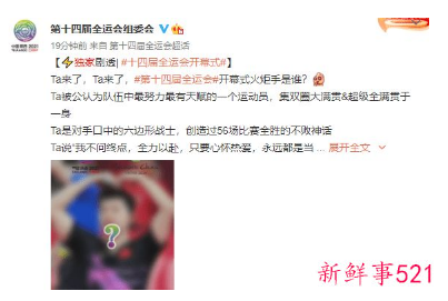 2021全运会开幕式火炬手公布