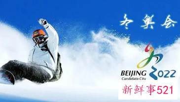 北京冬奥盛会传递温暖和感动