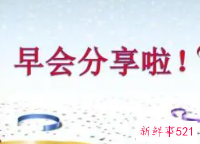 适合开早会分享的文章