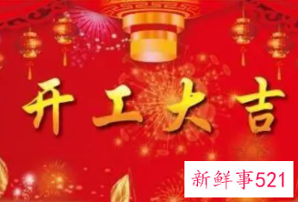 开工招财10大注意事项