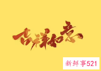 吉祥好兆头的网名6个字