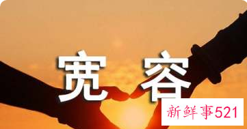 有关宽容的事实论据