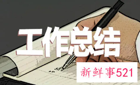 工作总结如何写