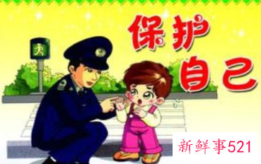 在生活中如何保护好自己