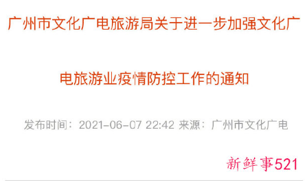 广州文旅局:广州全市密闭娱乐场所停业